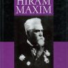 The Amazing Hiram Maxim: An Intimate Biography