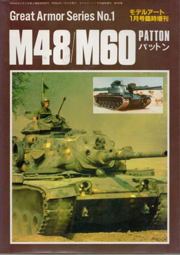 M48/M60 PATTON -Patton- Great Armor Series No.1 (Model Art January 1987 No.285) <Japanese Version>