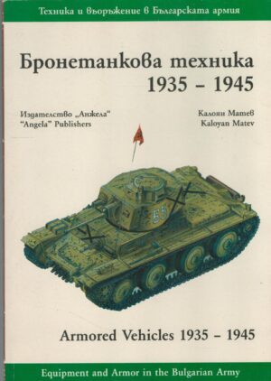 Bulgarian Armored Vehicles, 1935-1945